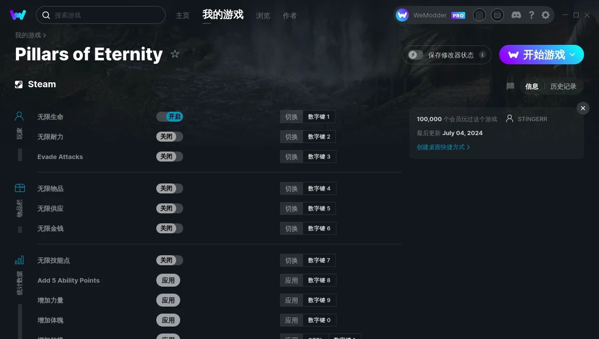 永恒之柱十七项修改器 v2024.07.04
