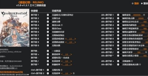 碧蓝幻想Relink三十二项修改器风灵月影版 v2.31 碧蓝幻想Relink三十二项修改器风灵月影版 v2.31