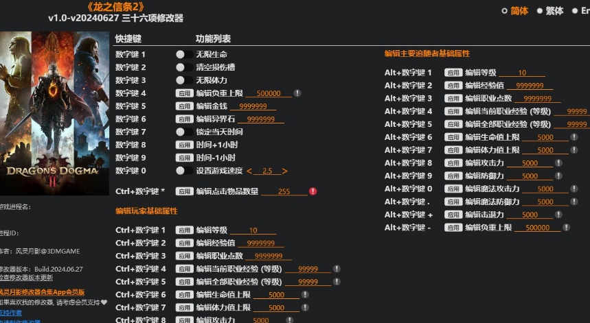 龙之信条2三十六项修改器风灵月影版 v1.10 龙之信条2三十六项修改器风灵月影版 v1.10