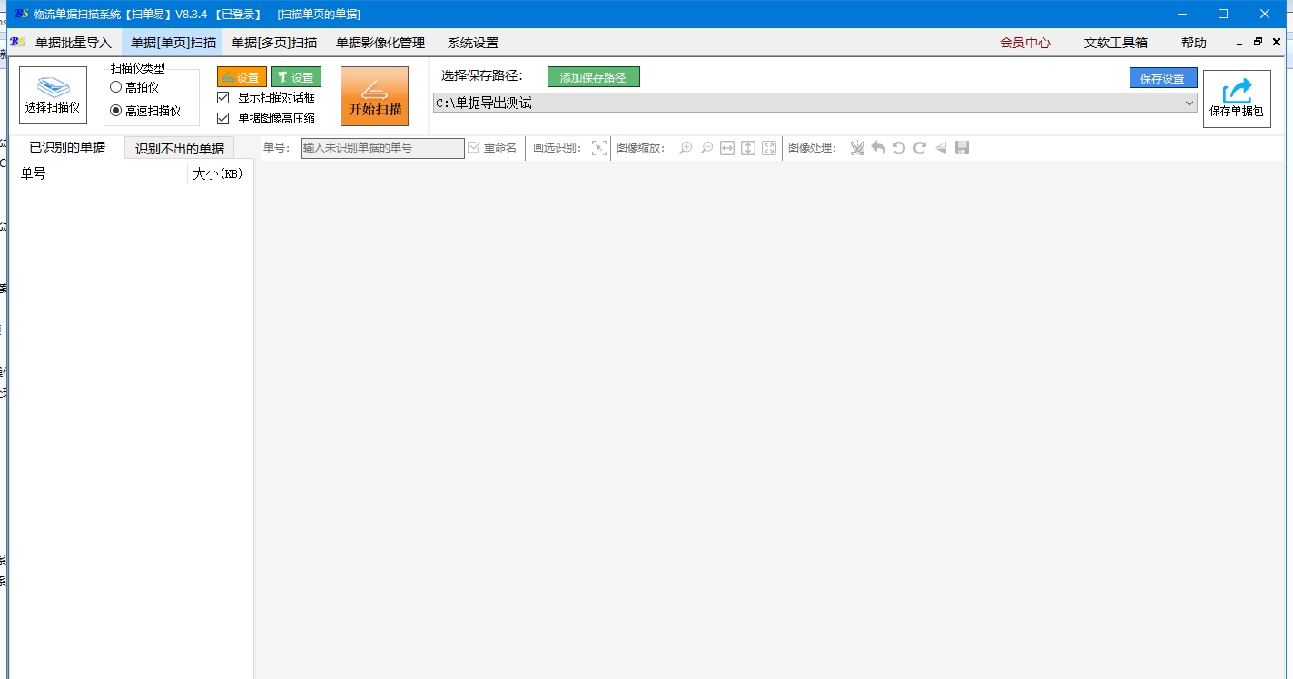 文软单据扫描系统 v8.3.10 文软单据扫描系统 v8.3.10