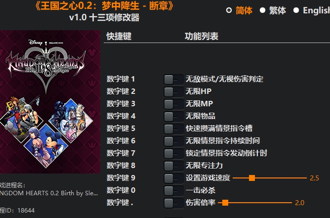 王国之心0.2:梦中降生 - 断章十三项修改器 v2024.07.18 王国之心0.2:梦中降生 - 断章十三项修改器 v2024.07.18