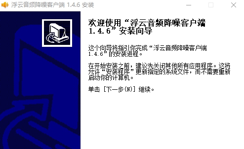 浮云音频降噪客户端 v1.4.6 浮云音频降噪客户端 v1.4.6