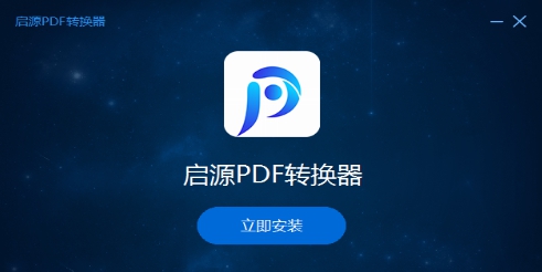 启源PDF转换器 v3.0.1.10