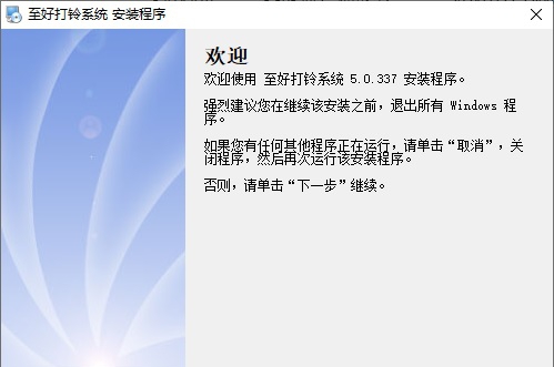 至好打铃系统电脑版 V5.0.337 至好打铃系统电脑版 V5.0.337