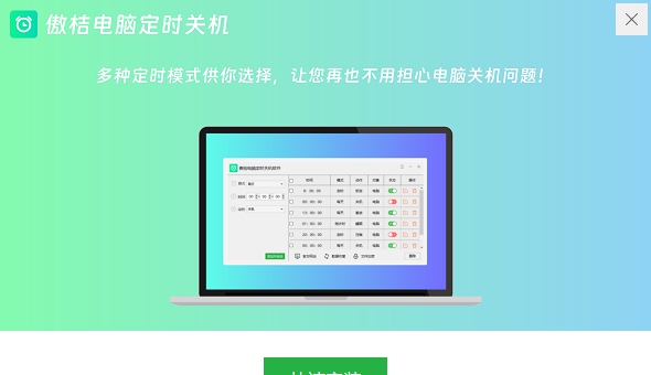傲桔电脑定时关机 v10.0.0 傲桔电脑定时关机 v10.0.0