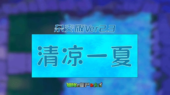 2.3植物大战僵尸杂交版pc端 v2.3 2.3植物大战僵尸杂交版pc端 v2.3