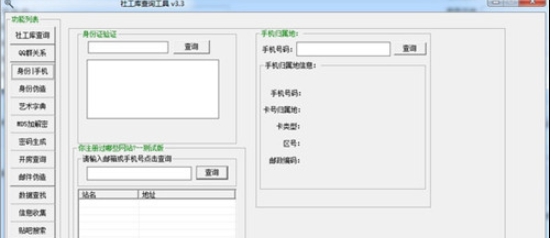 社工库查询工具 v3.4 社工库查询工具 v3.4