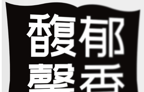 站酷文艺体字体 v1.2 站酷文艺体字体 v1.2