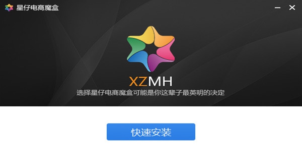 星仔电商魔盒 v4.0.0.18 星仔电商魔盒 v4.0.0.18