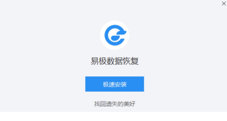 易极数据恢复软件 v1.0.3 易极数据恢复软件 v1.0.3