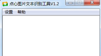 点心图片文本识别工具 v1.2 点心图片文本识别工具 v1.2