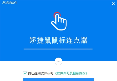 矫捷鼠鼠标连点器 v6.0.0.14 矫捷鼠鼠标连点器 v6.0.0.14
