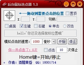 后台鼠标连点器 v1.3 后台鼠标连点器 v1.3