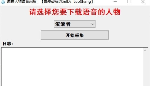 原神人物语音采集软件 v1.1 原神人物语音采集软件 v1.1