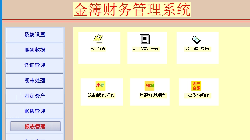 金簿中小企业财务软件 v4.704