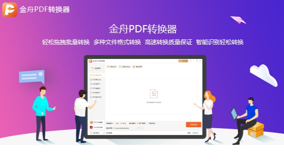 金舟PDF转图片 v2.0.5.0 金舟PDF转图片 v2.0.5.0