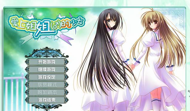 少女爱上姐姐 v1.1 少女爱上姐姐 v1.1