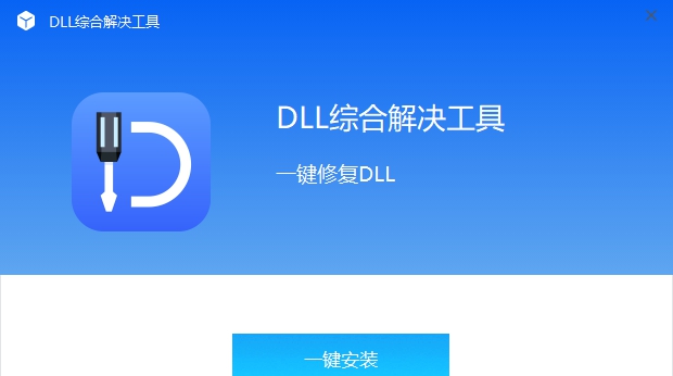 全能王DLL修复工具 v2.0.1.7 全能王DLL修复工具 v2.0.1.7