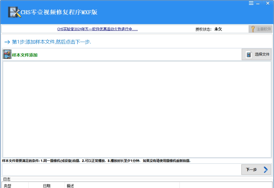 CHS零壹视频修复程序MXF版 V1.3.20240811 CHS零壹视频修复程序MXF版 V1.3.20240811