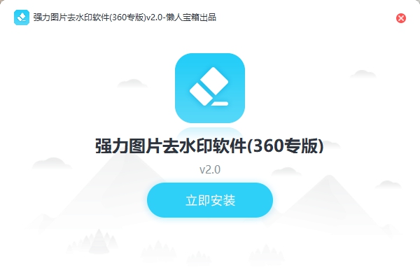 强力图片去水印大师 v2.0.1.4 强力图片去水印大师 v2.0.1.4