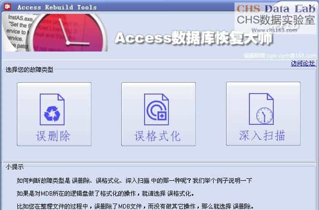 CHS Aceess数据库恢复程序 v1.4.12.14 CHS Aceess数据库恢复程序 v1.4.12.14