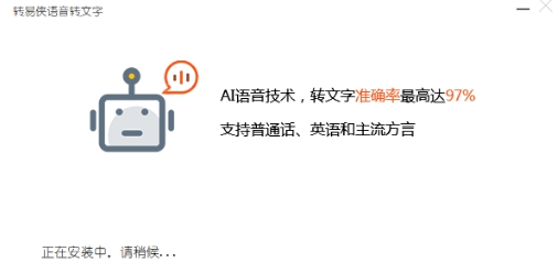 转易侠语音转文字软件 v2.0 转易侠语音转文字软件 v2.0