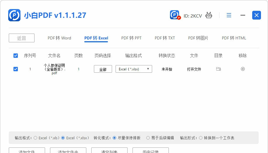 小白PDF转换器 v1.1.1.28