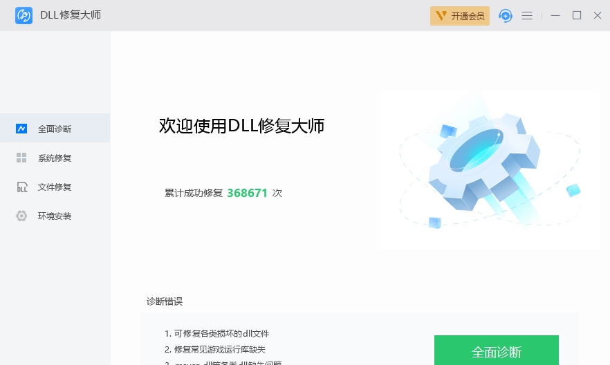 DLL修复大师 v1.2 DLL修复大师 v1.2