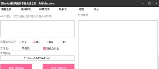 贝贝m3u8视频解析下载合并工具 v1.1 贝贝m3u8视频解析下载合并工具 v1.1