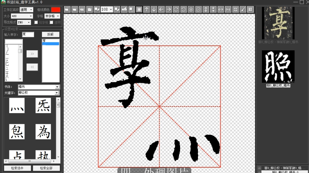 书法E站_书法造字工具 v1.4 书法E站_书法造字工具 v1.4