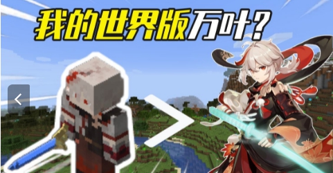 我的世界原神生存mod v1.2