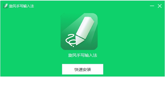 旋风手写输入法 v1.0.0.2 旋风手写输入法 v1.0.0.2