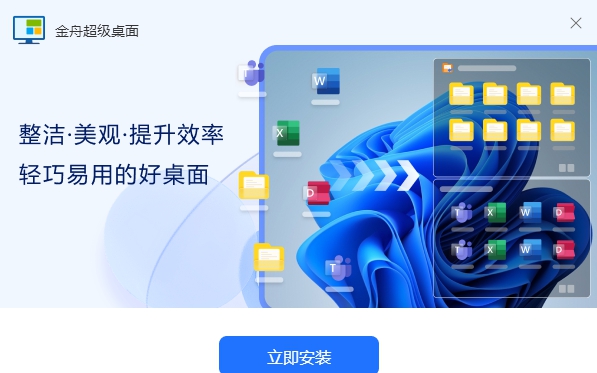 金舟超级桌面 v2.0.5