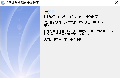 金考典考试系统 v36.1 金考典考试系统 v36.1