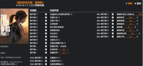 最后生还者重制版二十六项修改器 v1.57 最后生还者重制版二十六项修改器 v1.57