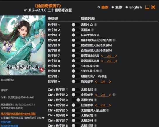 仙剑奇侠传7二十四项修改器 v2.18 仙剑奇侠传7二十四项修改器 v2.18