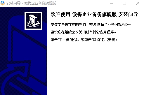 傲梅企业备份旗舰版 v3.6.2.0 傲梅企业备份旗舰版 v3.6.2.0