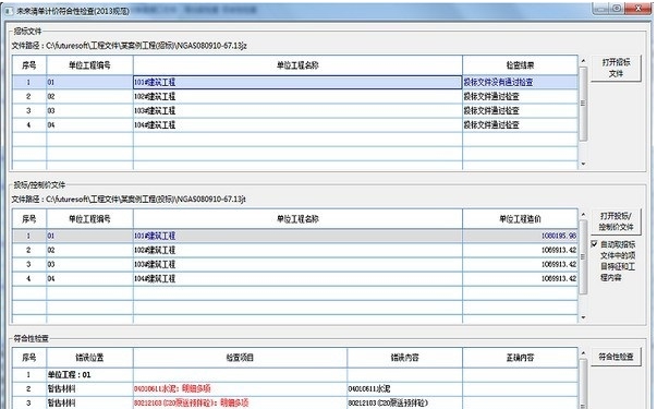 未来清单计价 v6.1.6 未来清单计价 v6.1.6
