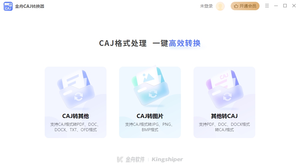 金舟CAJ转换器 v2.0.6 金舟CAJ转换器 v2.0.6
