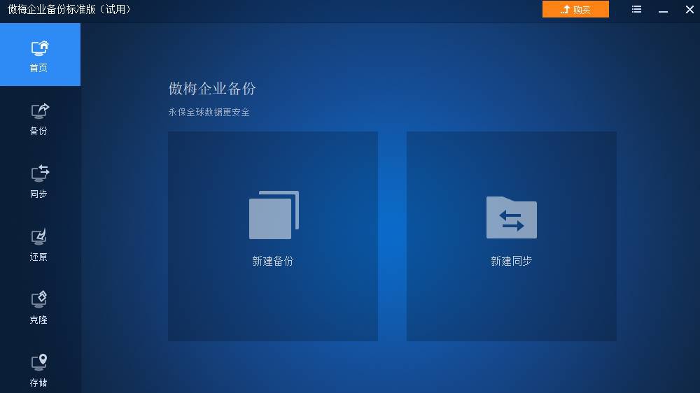 傲梅企业备份标准版 v6.10.0 傲梅企业备份标准版 v6.10.0
