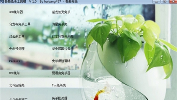 exe加壳免杀工具 v1.1 exe加壳免杀工具 v1.1