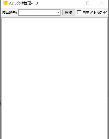 adb文件管理 v1.1 adb文件管理 v1.1