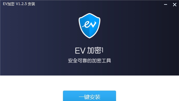 EV加密1 v1.2.6