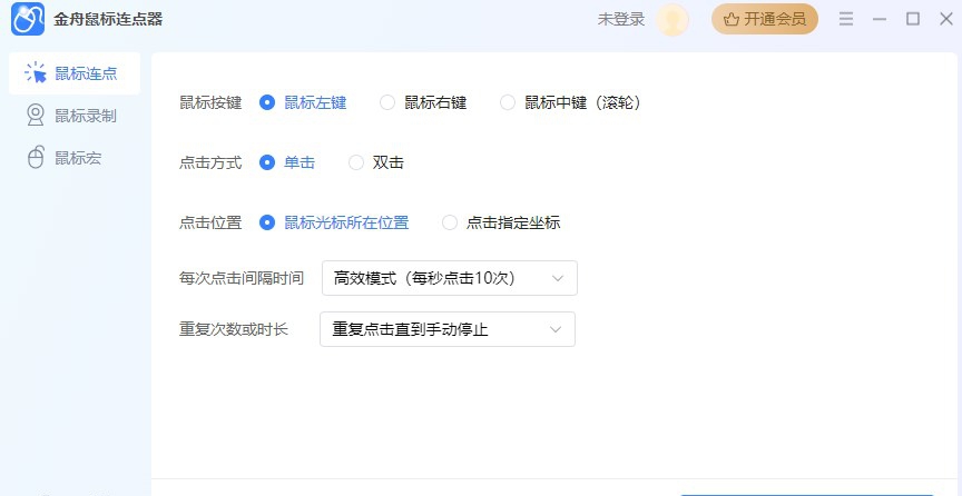 金舟鼠标连点器 v2.0.10 金舟鼠标连点器 v2.0.10