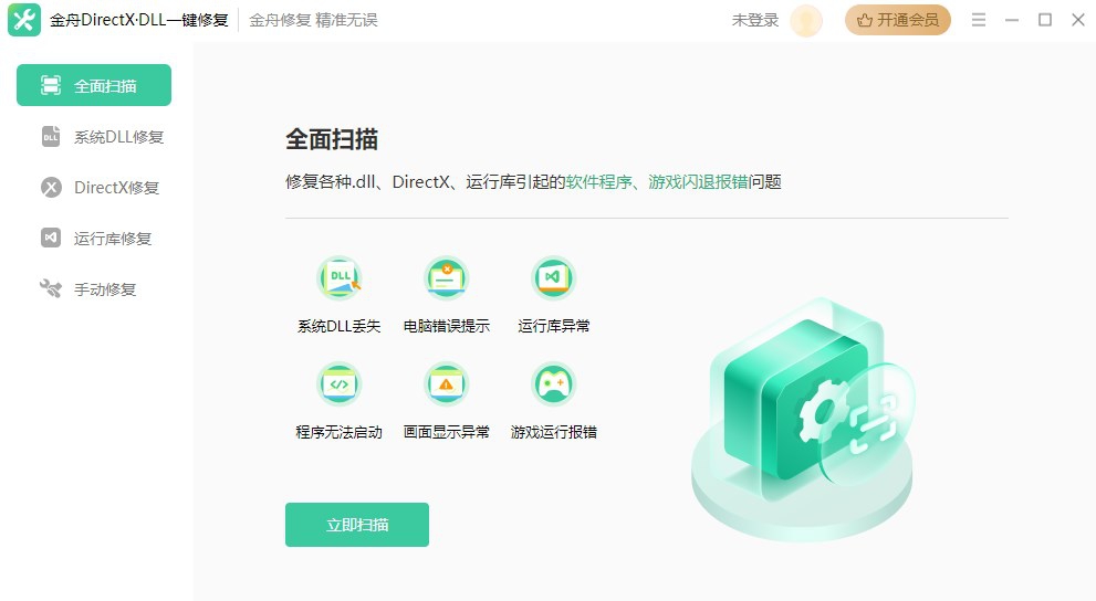 金舟DirectXDLL一键修复软件 v2.0.0