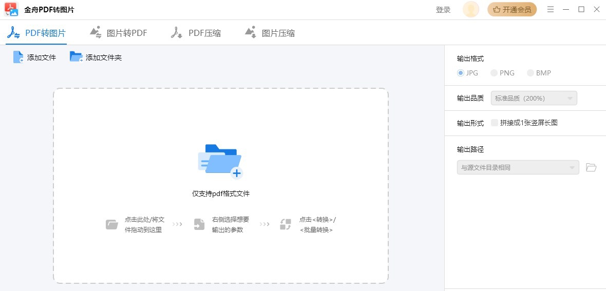 金舟pdf转图片软件 v2.0.5 金舟pdf转图片软件 v2.0.5