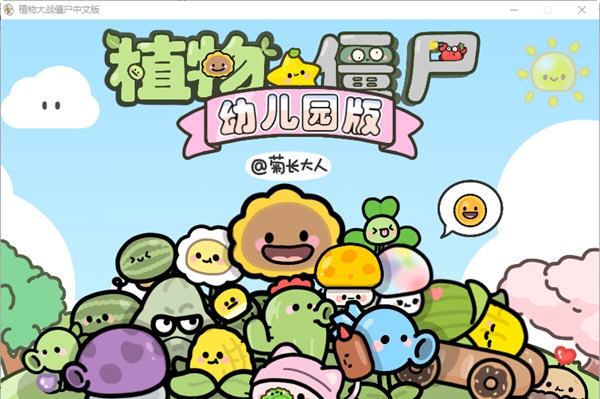 植物大战僵尸幼儿园版电脑版 v0.9.5 植物大战僵尸幼儿园版电脑版 v0.9.5
