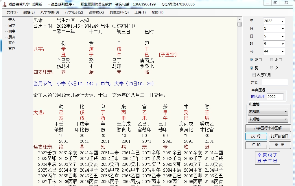 诸葛铁嘴八字批命 v20.31 诸葛铁嘴八字批命 v20.31