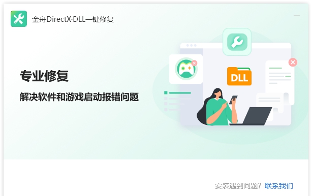 金舟DirectX修复工具 v2.1.0.0 金舟DirectX修复工具 v2.1.0.0