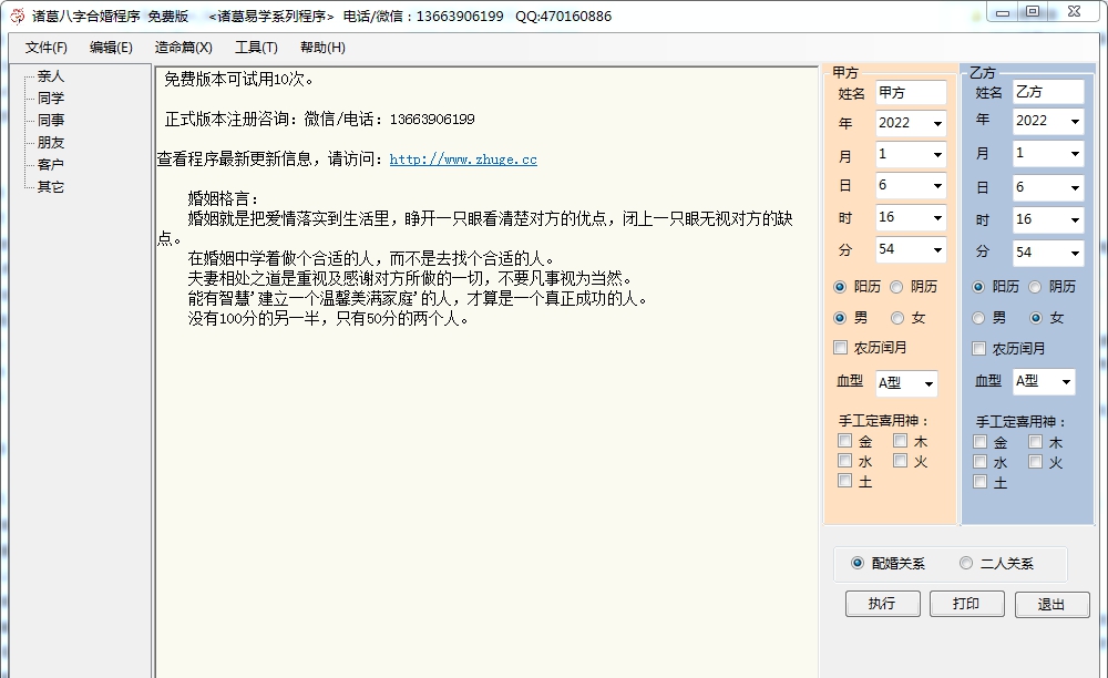诸葛八字合婚 V20.27 诸葛八字合婚 V20.27